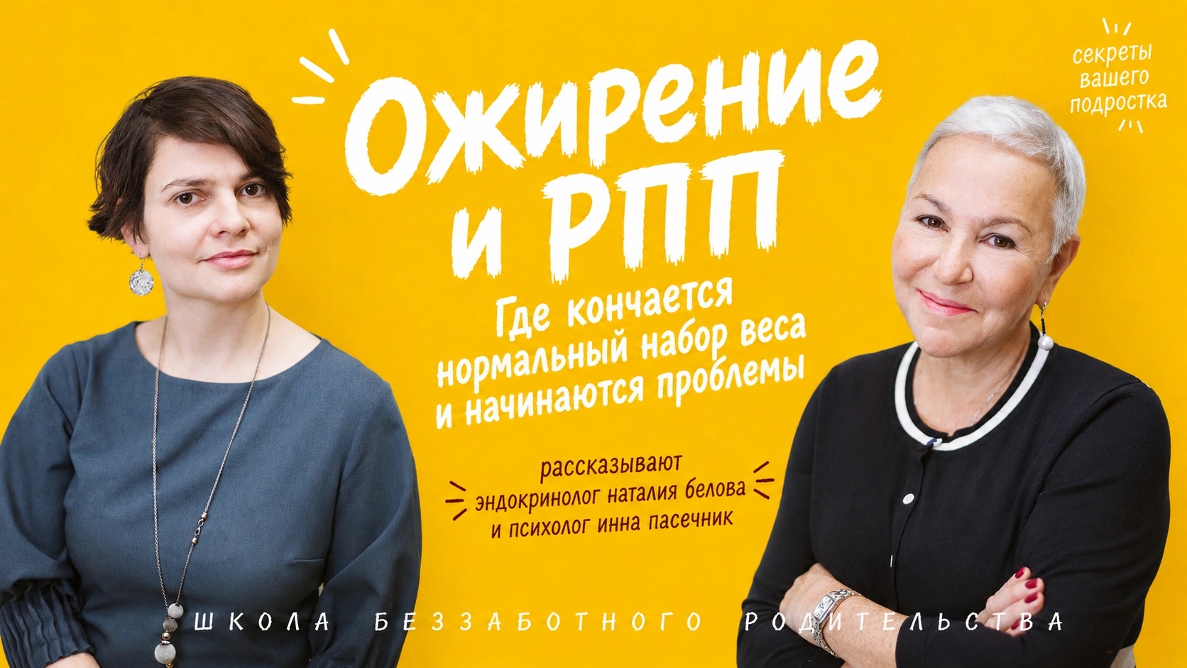 Ожирение и РПП