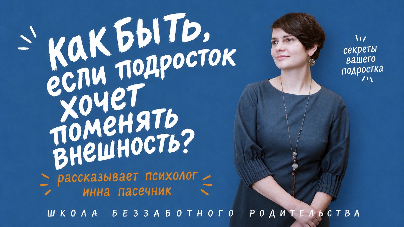 Почему подростки меняют внешность