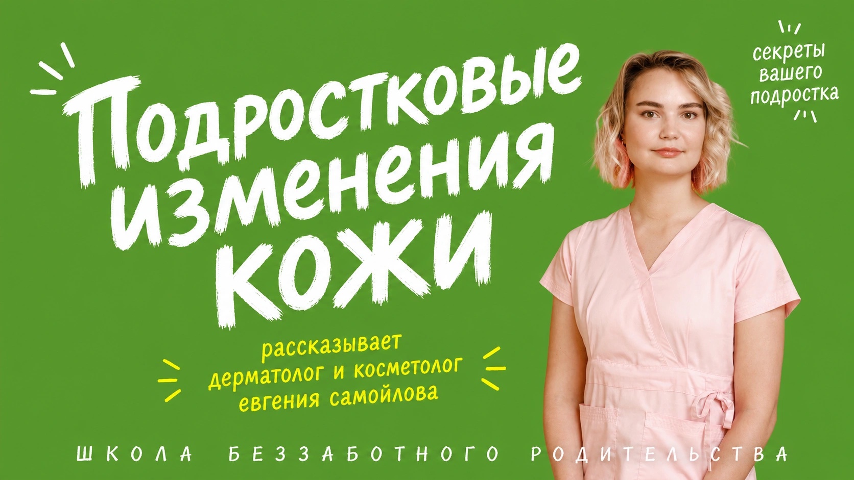 Изменения кожи в подростковом возрасте