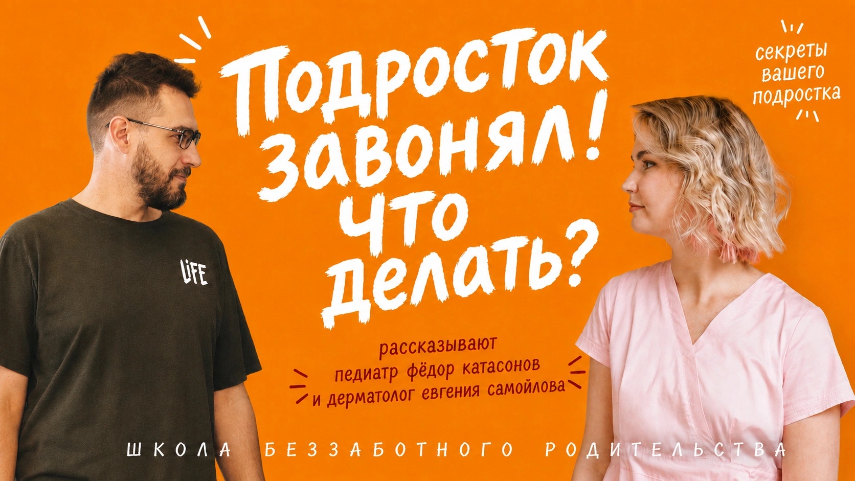 Почему подросток завонял — и что с этим делать