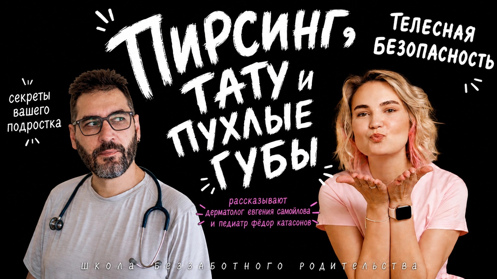 Пирсинг, тату и филлеры