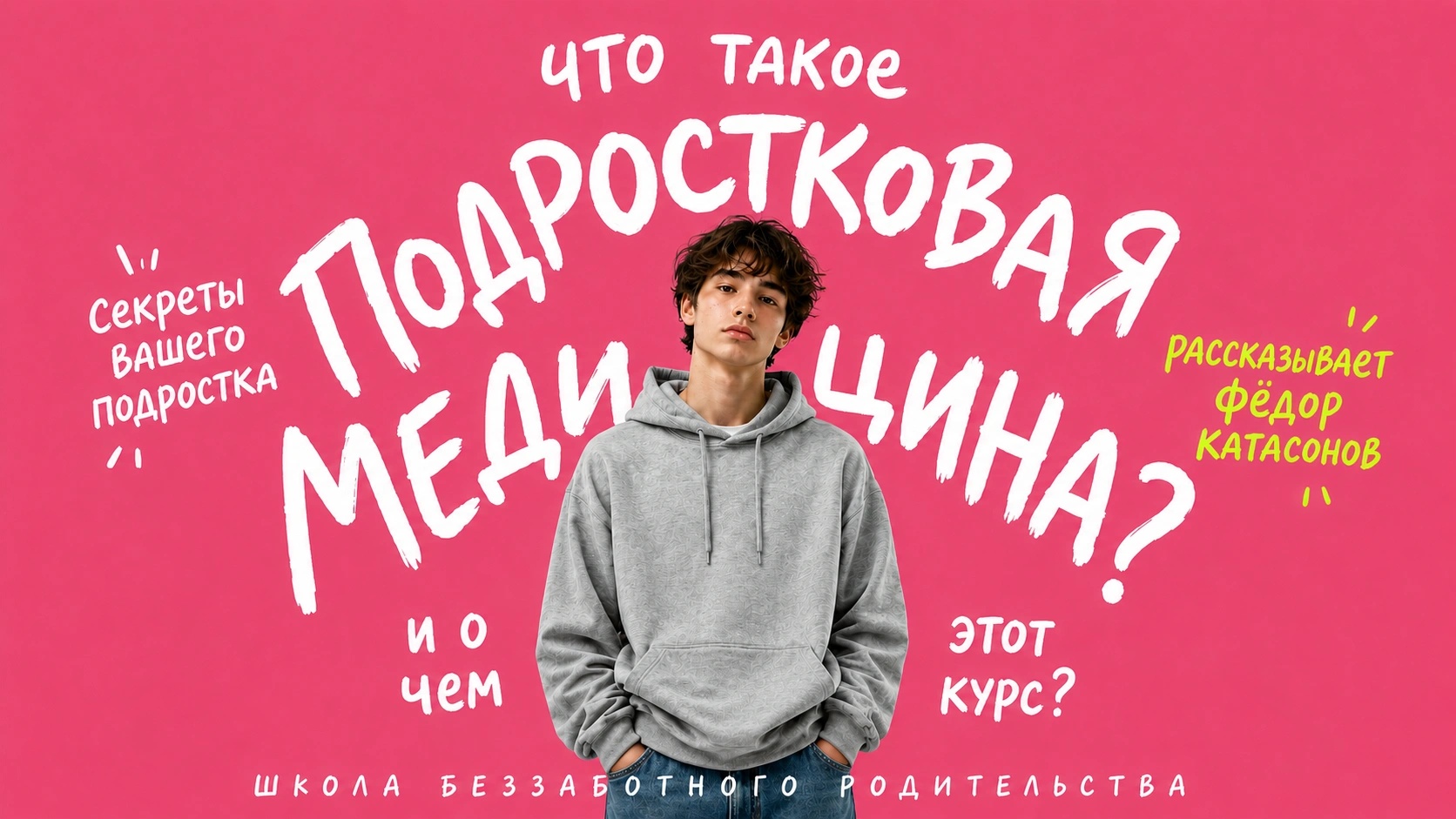 Что такое подростковая медицина