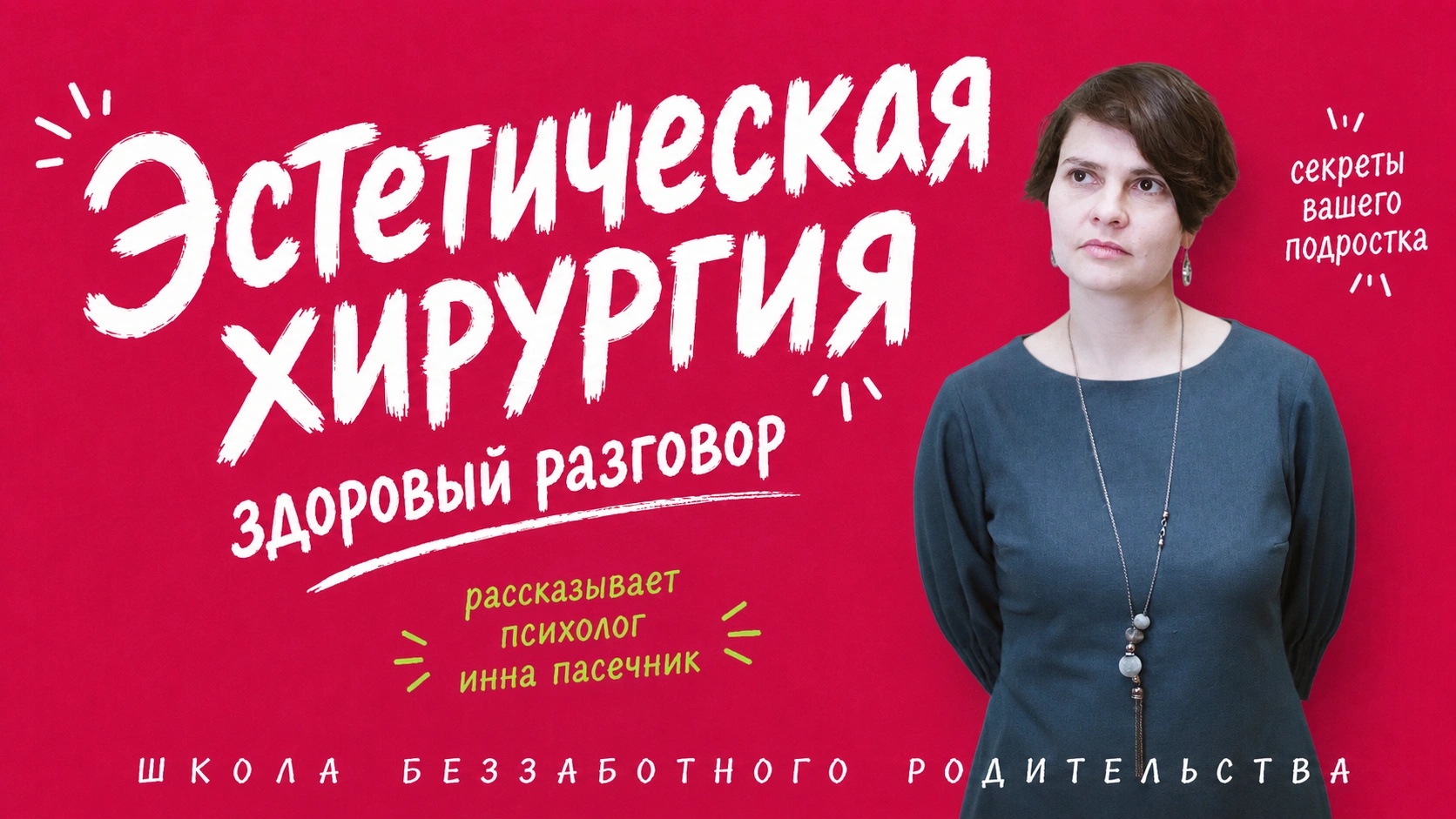 Эстетическая хирургия: взгляд психолога