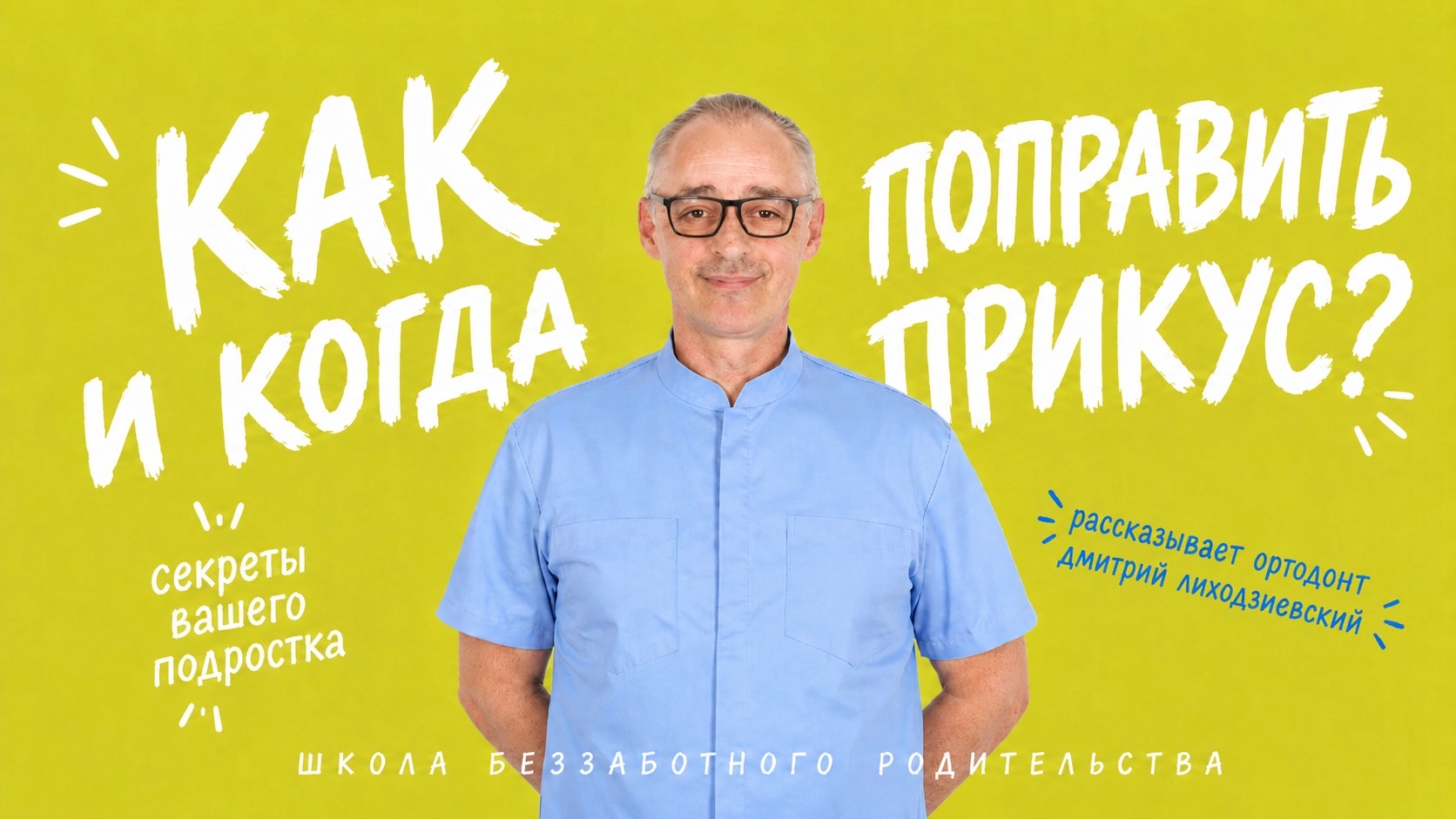 Ортодонтия: прикус, лечение и мифы